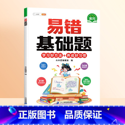 [影片讲解]易错基础题(赠解析册) 小学六年级 [正版]数学应用题计算题专项强化训练一年级二年级三四五六年级上册易错题练