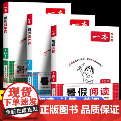 2025秋新一本七升八暑假阅读计算背单词八年级上册暑假预习笔记 伴读预备新初二八年级上册语文阅读数学计算英语单词汇中学教
