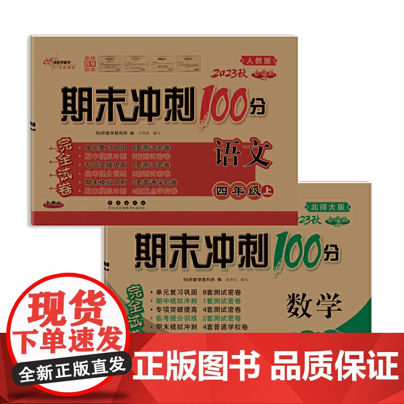 期末冲刺100分完全试卷四年级上册套装 北师数学+人教语文23秋