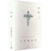 音像殉教(日)三岛由纪夫