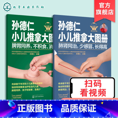[3册]孙德仁小儿推拿 [正版]孙德仁小儿推拿大图册 肺肾同治少感冒长得高 脾胃同养不积食消化好 共2册 健脾养胃补气血