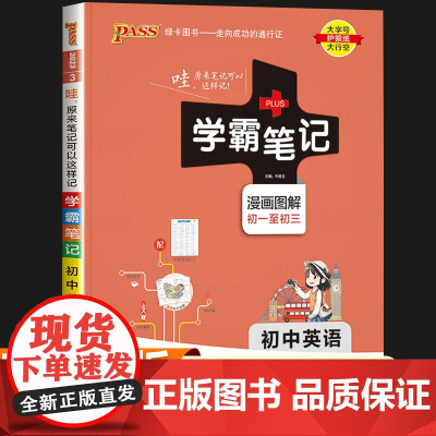 2023学霸笔记初中英语人教版 初一初二初三英语语法全解与词汇2000题单词阅读与写作漫画图解初中英语知识点汇总基础知识