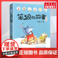 笨狼找宝藏 笨狼的故事 注音版汤素兰著一二年级阅读书籍儿童故事读物6-7-8岁小学生寒暑假课外书正版
