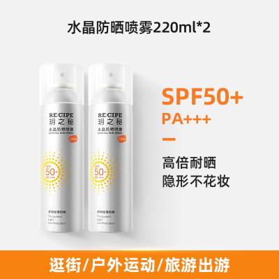玥之秘 水晶防晒喷雾 升级版220ml*2瓶
