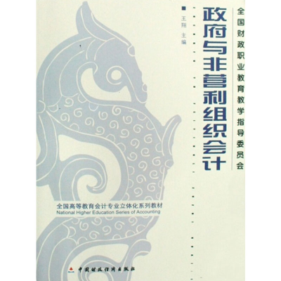 [M]政府与非营利组织会计-9787509511183