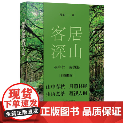 客居深山 散文家傅菲在笔架山下客居时的心灵絮语和对自然与人世的深度观察 客居日常、自然生物以及山民生活 现当代文学散文随