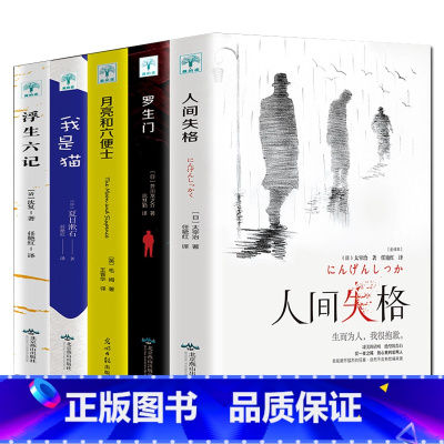 文学五册 [正版]全5册人间失格+罗生门+我是猫+月亮与六便士+浮生六记文学小说外国文学世界名著书籍初中高中学生成人课外