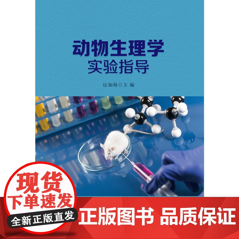 动物生理学实验指导