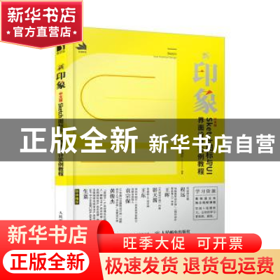 正版 新印象(中文版Sketch图标与UI界面设计实例教程) 陈晓历 人