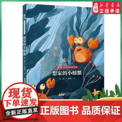 非常动物故事绘本 想家的小螃蟹 张炜 文学 2022暑假读一本好书精选 中小学生课外阅读书籍 安徽少年 出版社