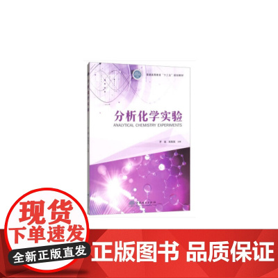 分析化学实验(普通高等教育十三五规划教材)