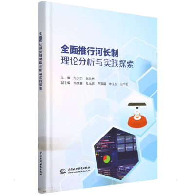 醉染图书全面推行河长制理论分析与实践探索9787522605197