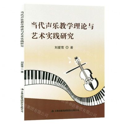 [N]当代声乐教学理论与艺术实践研究-9787573113726