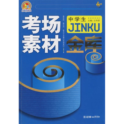 正版新书]中学生考场素材金库(手把手)王伟营9787505420731