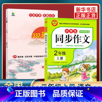 [套装]2年级337晨读法+23秋同步作文上册 小学通用 [正版]小橙同学 337晨读法1-6年级一年级二年级三四五六年