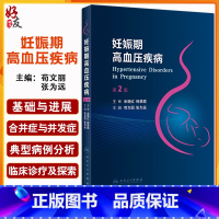 [正版]妊娠期高血压疾病 第2版 全面细致前沿的论述流产的基础与临床 典型病例分析篇 苟文丽 张为远 人民卫生出版社9
