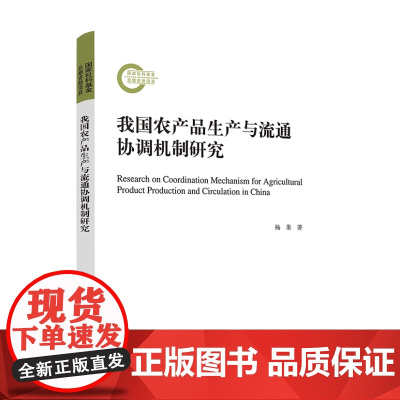 我国农产品生产与流通协调机制研究