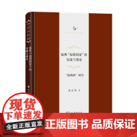 瑞典"福利国家"的实践与理论:"瑞典病"研究 中华当代学术著作辑要 黄范章 著 商务印书馆