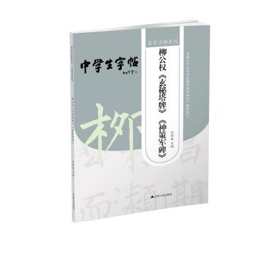 柳公权<玄秘塔碑><神策军碑>1/名家名帖系列