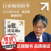 通胀 还是通缩 全球经济迷思 渡边努著 深入考察全球性通货膨胀问题的核心所在 研究当前全球性通胀以及通胀与通缩复杂问题