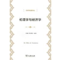 正版新书]伦理学与经济学(印度)阿马蒂亚·森著9787100103381