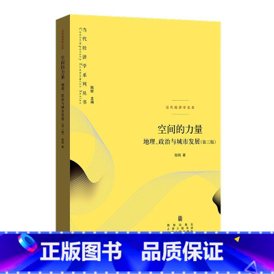 [正版]当代经济学系列丛书 空间的力量:地理、政治与城市发展(第3版)