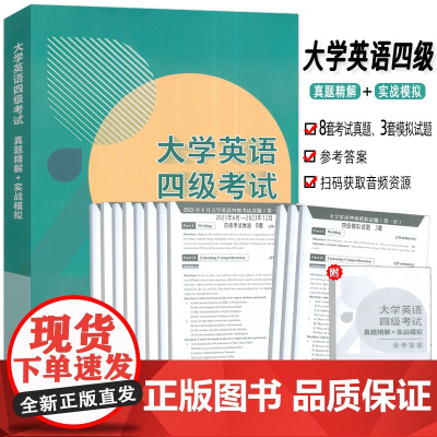 外研社 2024最新题大学英语四级考试真题精解+实战模拟(2021.6-2023.12) 扫码音频 孙全军 叶文红编大学