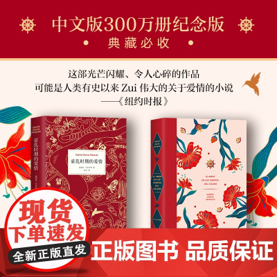 霍乱时期的爱情中文版 典藏纪念版正版 马尔克斯 诺贝尔文学奖 文学书籍 世界名著非英文版 新经典外国文学百年孤独小说