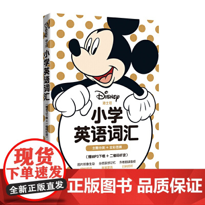 迪士尼.小学英语词汇(主题分类+全彩图解)(赠MP3+二维码听读)