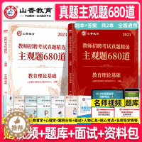 [醉染正版]山香2023年教师招聘考试 真题精选主观题680道教育理论基础知识题库小学初中高中香山招教考编编制广东河北安