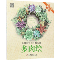 醉染图书色铅笔下的万物风情9787111569718