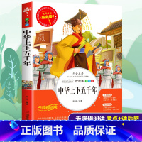 [正版]中华上下五千年小学生青少年三到六年级必读世界经典文学名著寒假课外书中国历史儿童故事彩图名家书系无障碍导读考点精