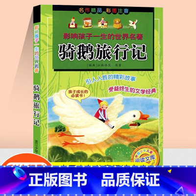 [正版]骑鹅旅行记 彩图注音版 影响孩子一生的世界名著小学生一二年级课外书尼尔斯企鹅旅行记骑鹅历险记带拼音儿童读物6-1