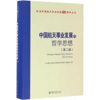 正版新书]中国航天事业发展的哲学思想(第2版)《中国航天事业