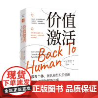价值激活 丹•斯柯伯尔 著 激发个体 团队和组织价值的底层逻辑和解决方案 管理