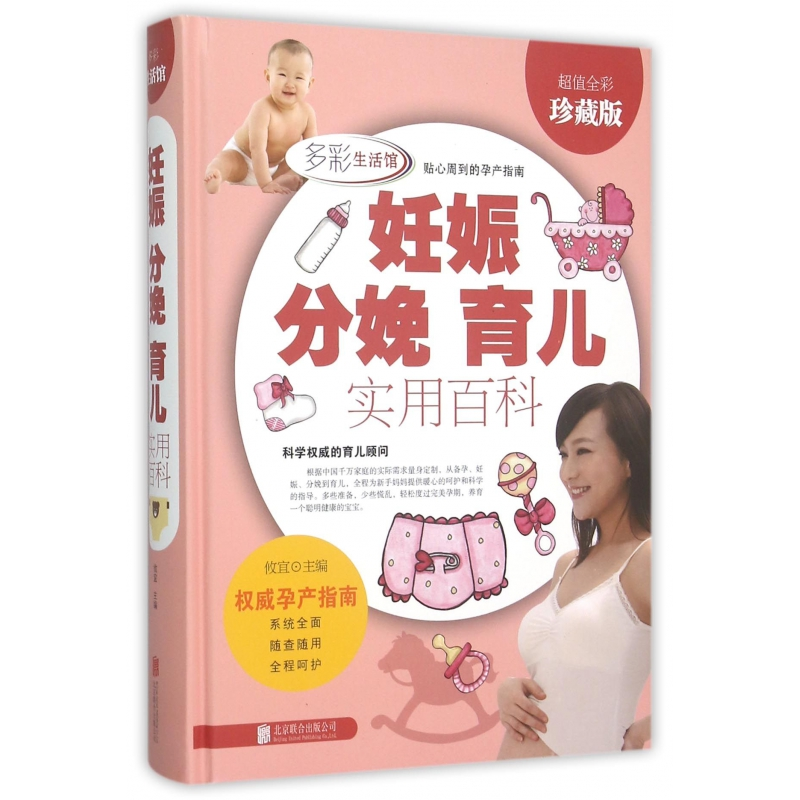 音像妊娠分娩育儿实用百科(全彩珍藏版)(精)编者:攸宜
