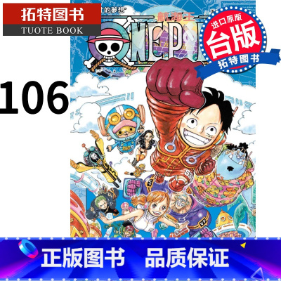 [正版] 漫画书 ONE PIECE 航海王 106 尾田荣一郎 东立 进口原版书 拓特原版