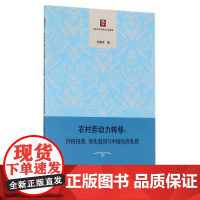 农村劳动力转移--价格扭曲变化趋同与中国经济发展