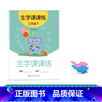 三年级下册(1本46页) [正版]二年级三上册下册同步字帖人教版一年级练字正楷小学生临摹练字帖贴每日一练初学者神器语文汉