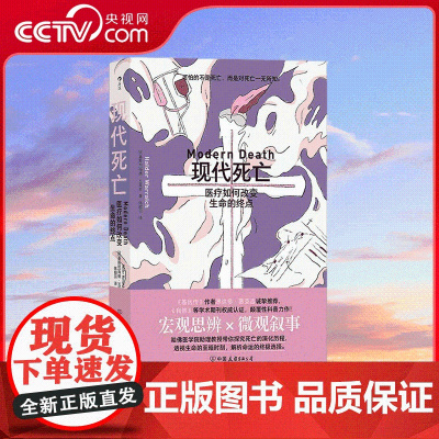 [央视网]现代死亡 医疗如何改变生命的终点 哈佛学者颠覆性科普力作 透视生命的至暗时刻 解析命运的终极选择 HL