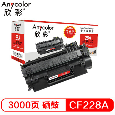 欣彩 AR-CF228A硒鼓专业版黑色单支装适用惠普M403 M403D N(CF228A 28A)打印页数 3000 黑色