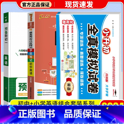 [3本/预备新初一]英语 小学升初中 [正版]冲刺名校小升初真题卷2023全真模拟试卷语文数学英语六年级下册小学升初中试