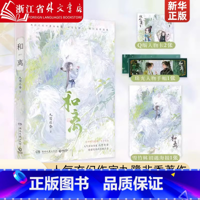 [正版]和离 人气玄幻作家九鹭非香甜虐交织的救赎之作 昆仑上仙伏九夏×雪狼妖谢玄青 苍兰诀 与凤行 护心 七时吉祥作