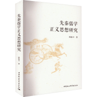 醉染图书先秦儒学正义思想研究9787522705217