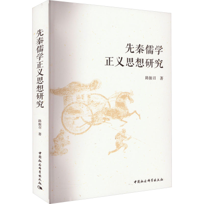 醉染图书先秦儒学正义思想研究9787522705217