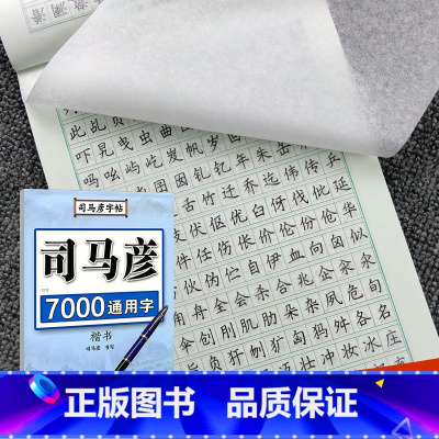 [正版] 7000通用字·钢笔楷书 成人练字临摹正楷字帖 司马彦楷书字帖成人学生练字帖 钢笔中性笔铅笔司马彦正楷字贴