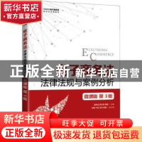 正版 电子商务法:法律法规与案例分析:微课版 温希波,邢志良,薛