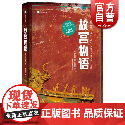 故宫物语(译文纪实) [日]野岛刚 两个故宫的离合/进阶篇 彩图台北故宫珍宝物语 细写故宫文物历史掌故八卦 上海译文出版