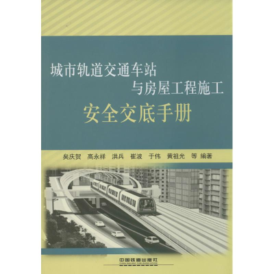 [M]城市轨道交通车站与房屋工程施工安全交底手册-9787113181840