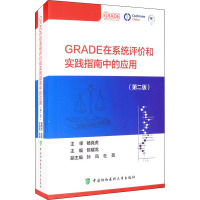 GRADE在系统评价和实践指南中的应用 第二版 中国协和医科大学出版社L3O6R8